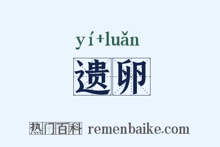 遗卵是什么意思的图片